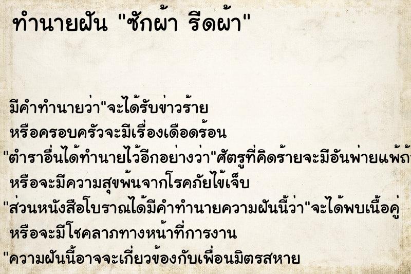 ทำนายฝัน ซักผ้า รีดผ้า